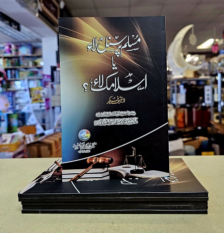 Musalman Personal Law (image for) Musalman Personal Law